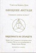 Свещени методи (Специално издание на том I): Виделината на Слънцето