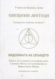Свещени методи (Специално издание на том I): Виделината на Слънцето