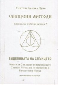 Свещени методи (Специално издание на том I): Виделината на Слънцето