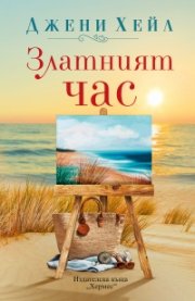 Златният час