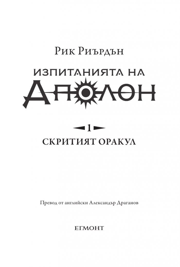 Изпитанията на Аполон Кн.1: Скритият оракул