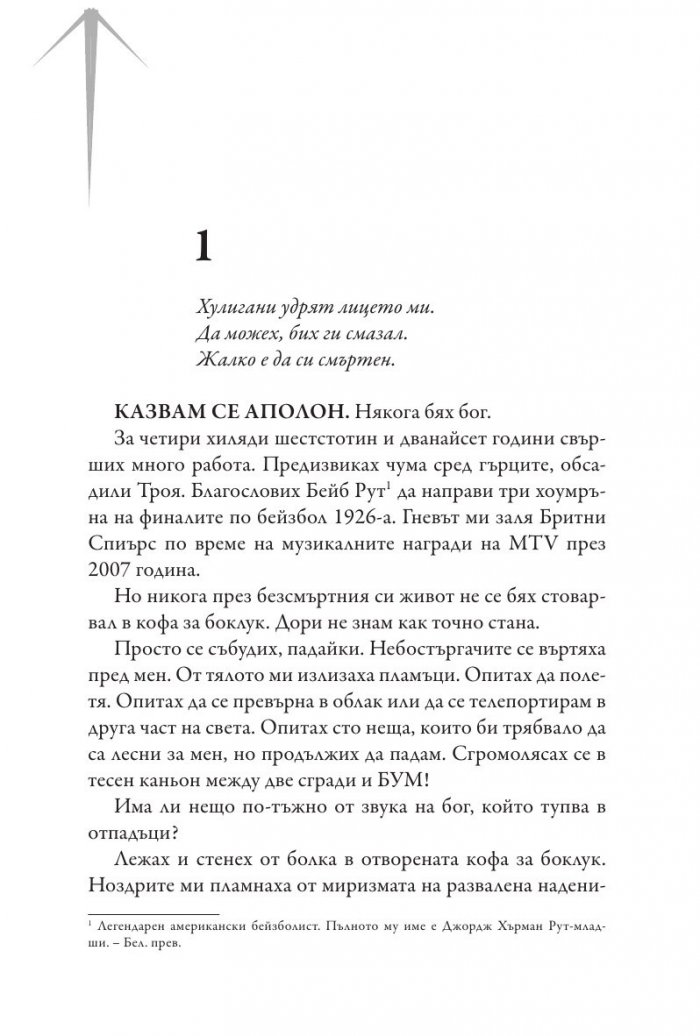 Изпитанията на Аполон Кн.1: Скритият оракул