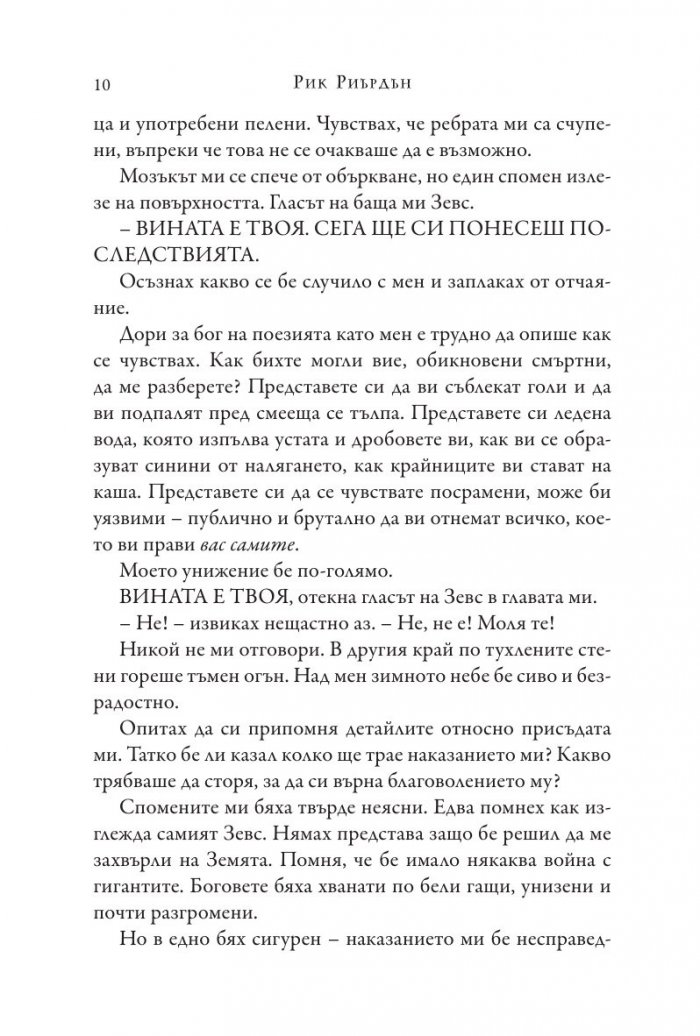 Изпитанията на Аполон Кн.1: Скритият оракул