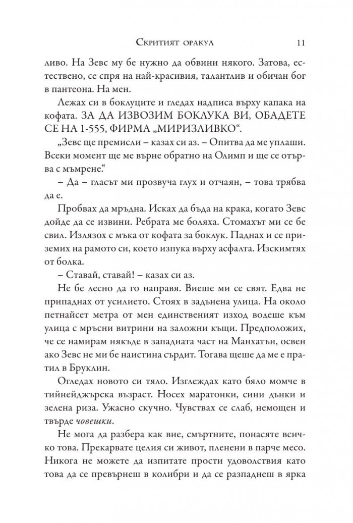 Изпитанията на Аполон Кн.1: Скритият оракул