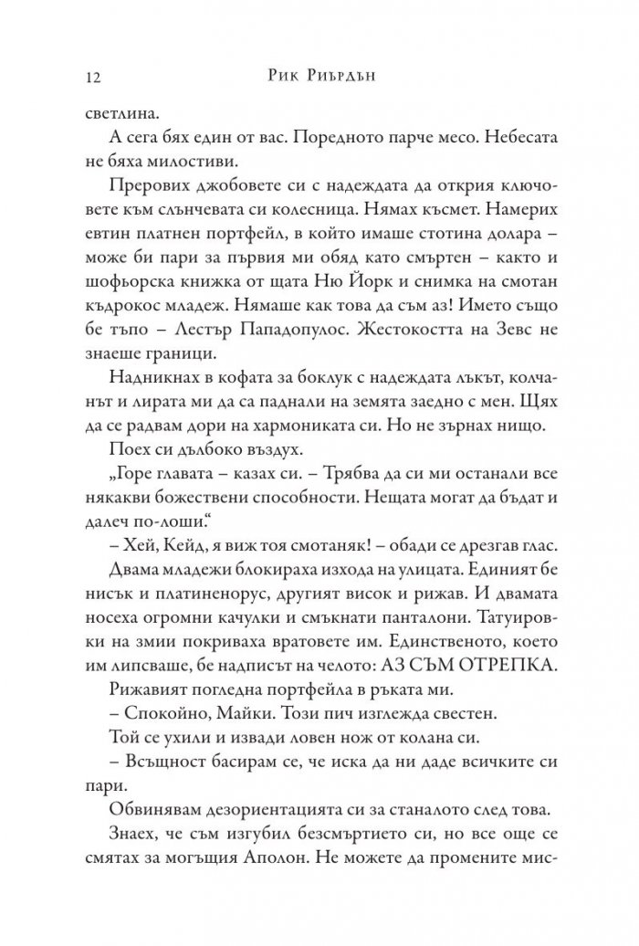 Изпитанията на Аполон Кн.1: Скритият оракул