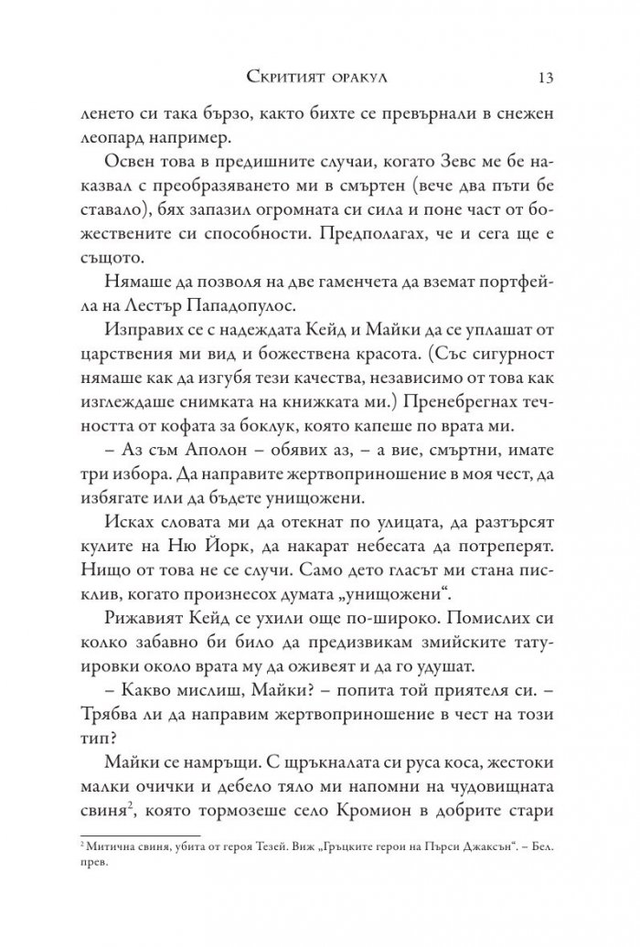 Изпитанията на Аполон Кн.1: Скритият оракул