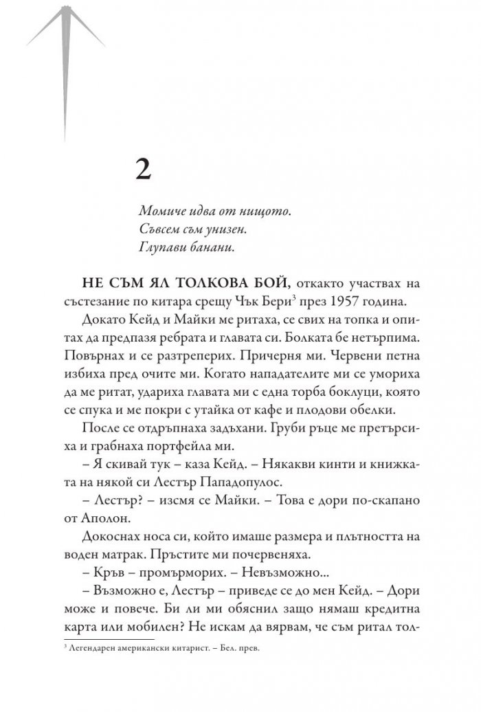 Изпитанията на Аполон Кн.1: Скритият оракул