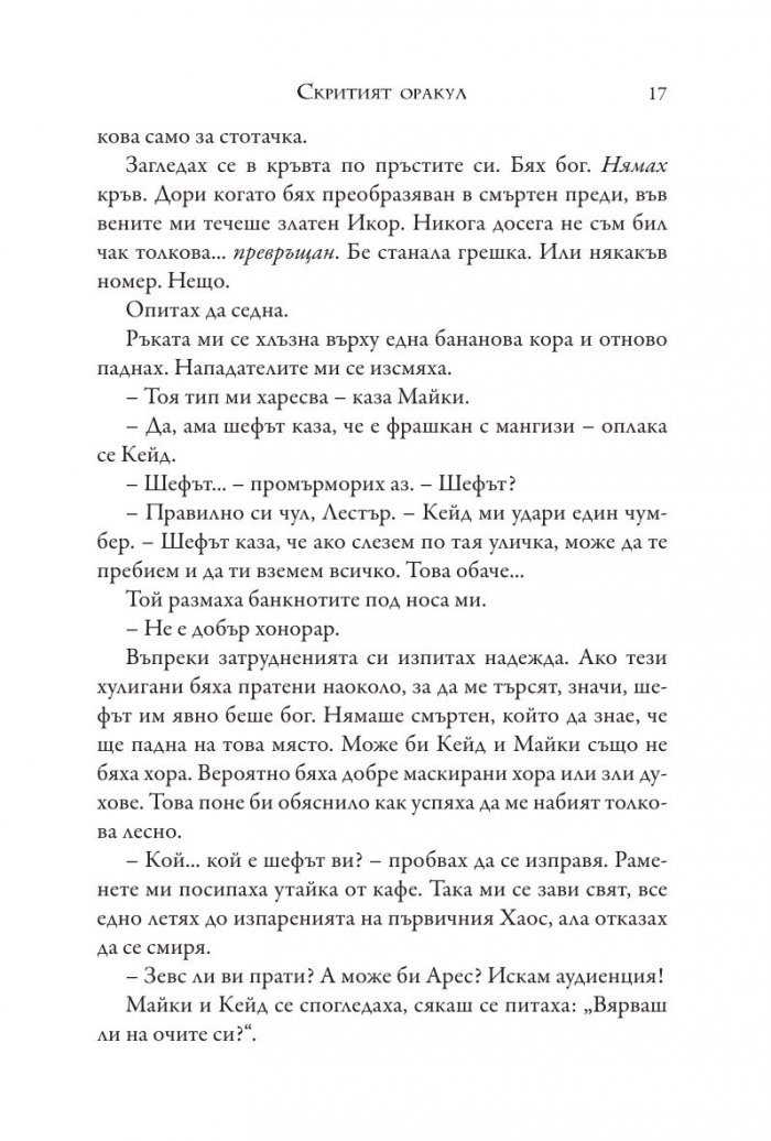 Изпитанията на Аполон Кн.1: Скритият оракул