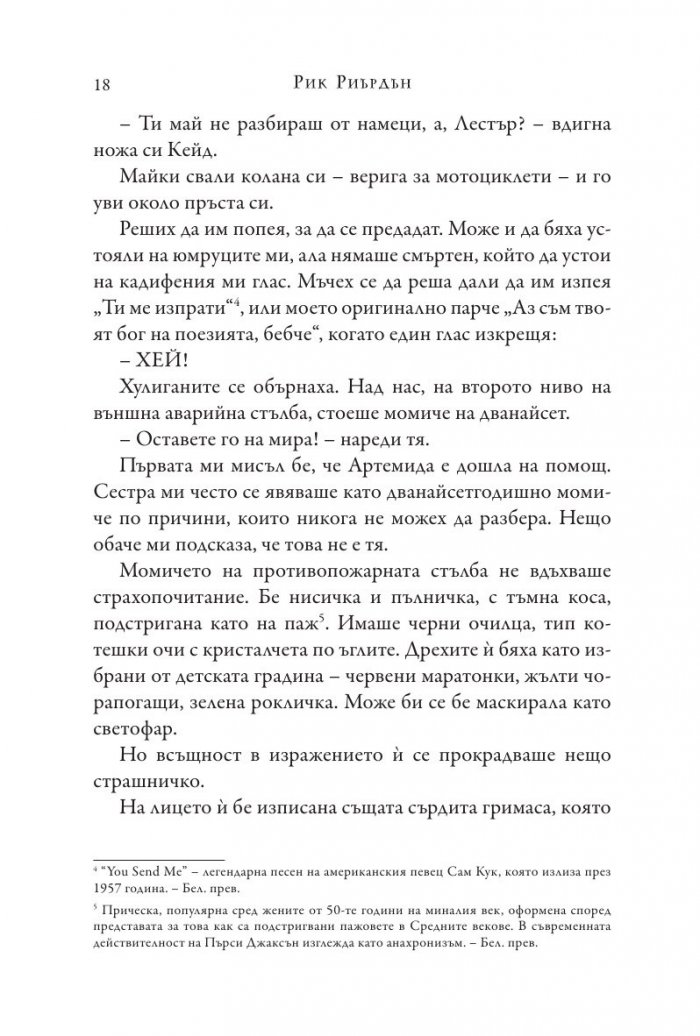 Изпитанията на Аполон Кн.1: Скритият оракул