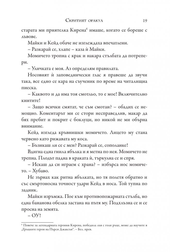 Изпитанията на Аполон Кн.1: Скритият оракул