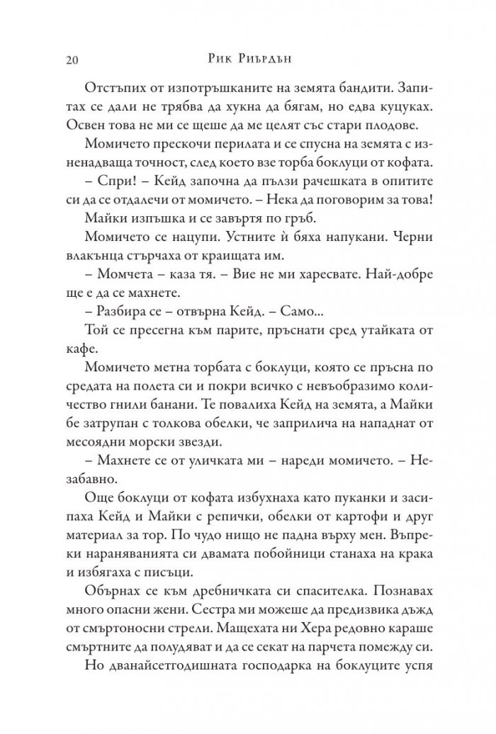Изпитанията на Аполон Кн.1: Скритият оракул