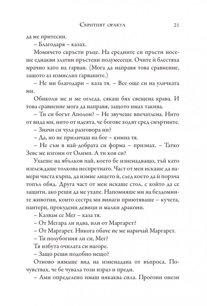 Изпитанията на Аполон Кн.1: Скритият оракул