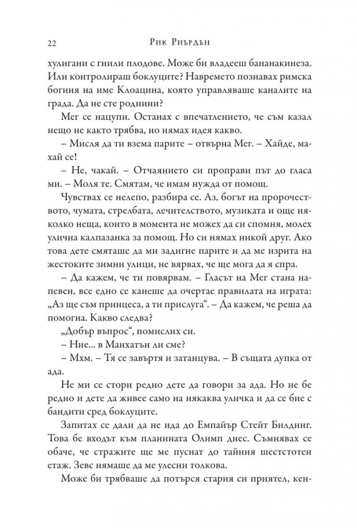 Изпитанията на Аполон Кн.1: Скритият оракул