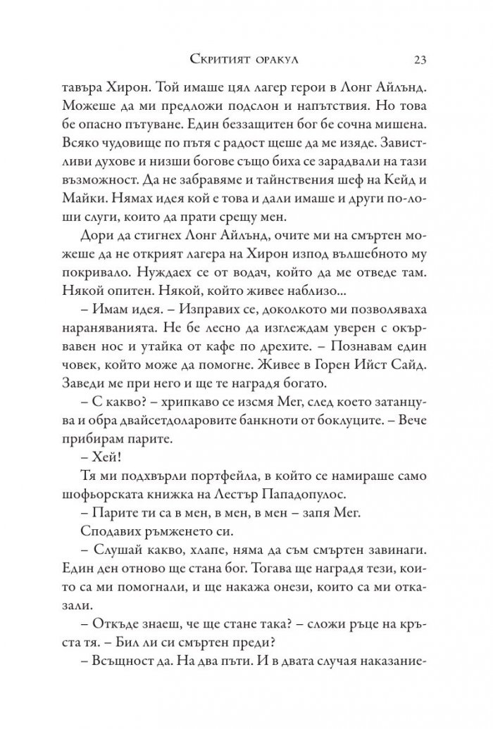 Изпитанията на Аполон Кн.1: Скритият оракул
