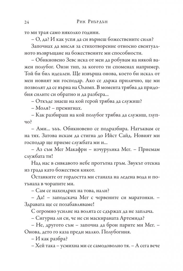 Изпитанията на Аполон Кн.1: Скритият оракул