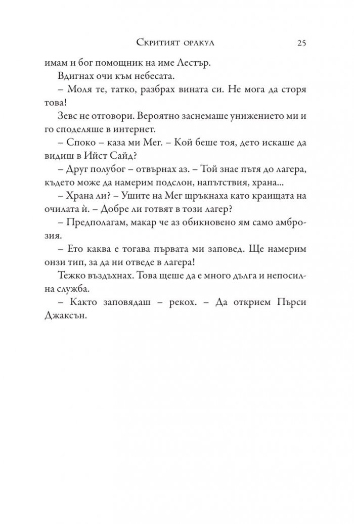 Изпитанията на Аполон Кн.1: Скритият оракул