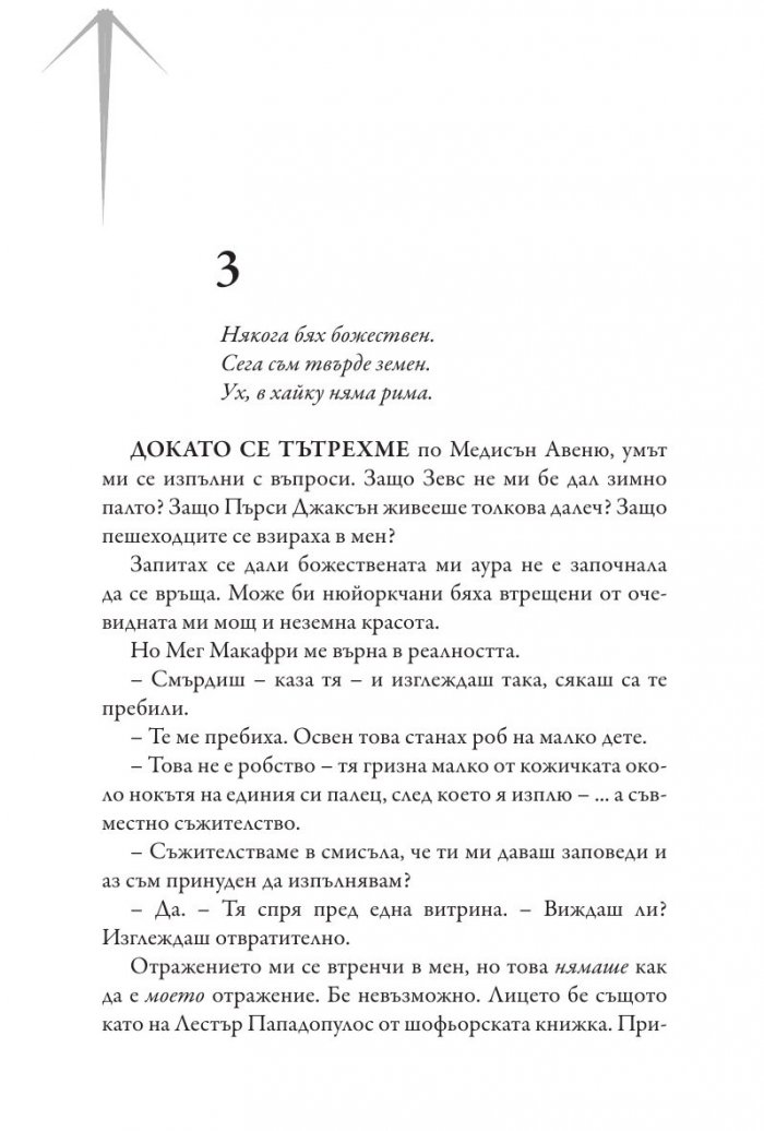 Изпитанията на Аполон Кн.1: Скритият оракул