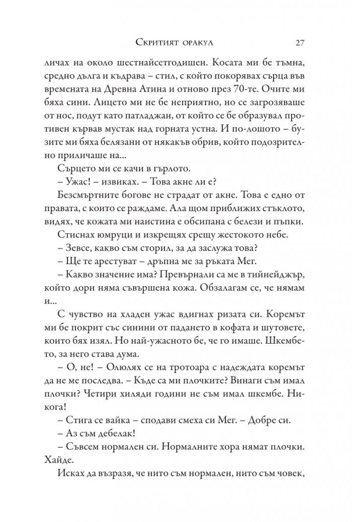 Изпитанията на Аполон Кн.1: Скритият оракул