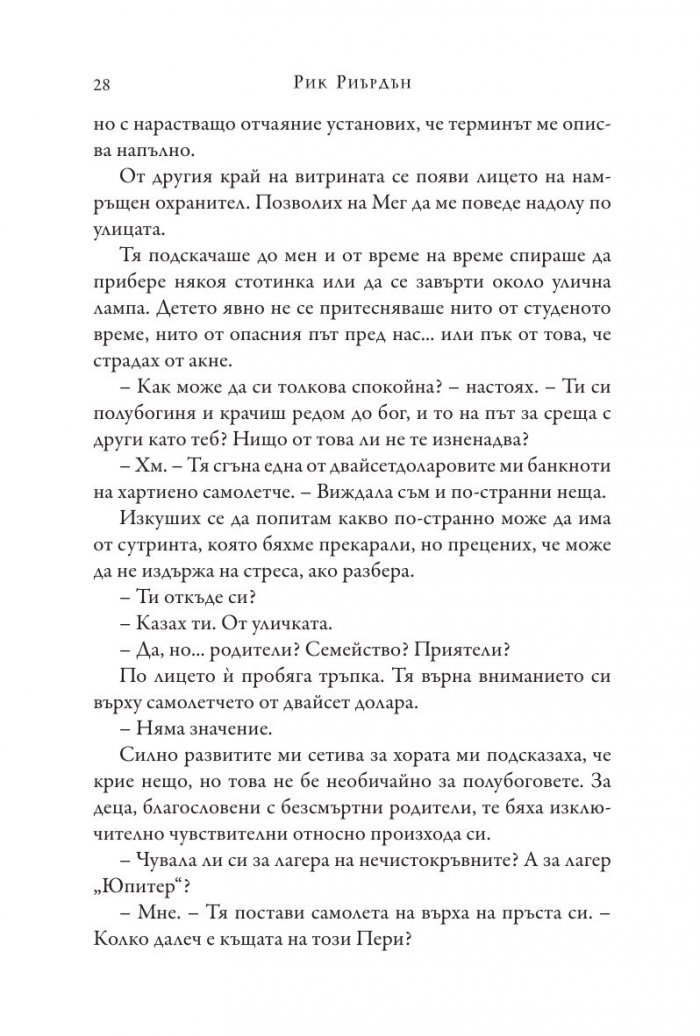 Изпитанията на Аполон Кн.1: Скритият оракул