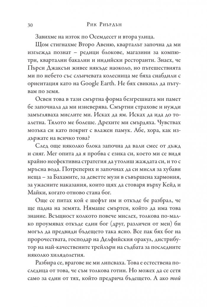 Изпитанията на Аполон Кн.1: Скритият оракул