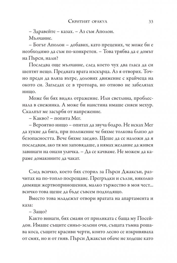 Изпитанията на Аполон Кн.1: Скритият оракул