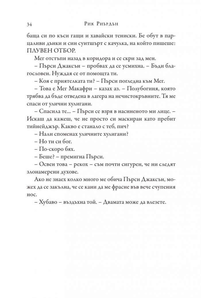 Изпитанията на Аполон Кн.1: Скритият оракул