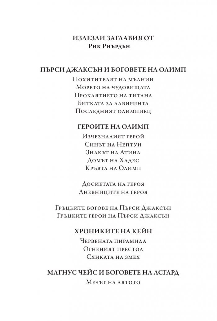 Изпитанията на Аполон Кн.1: Скритият оракул