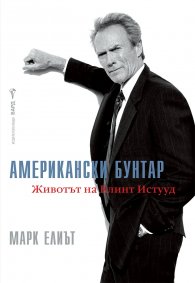 Американски бунтар