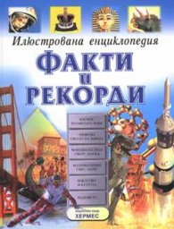 Илюстрована енциклопедия: Факти и рекорди