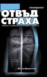 Отвъд страха