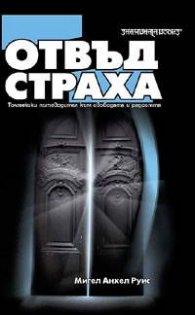 Отвъд страха