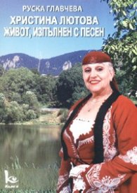 Христина Лютова: Живот, изпълнен с песен