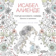 Порцелановата нимфа. Приказка за оцветяване