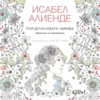 Порцелановата нимфа. Приказка за оцветяване