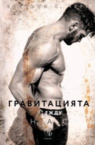 Гравитацията между нас - Кн.4 Елементи