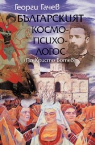 Българският космо-психо-логос /По Христо Ботев/