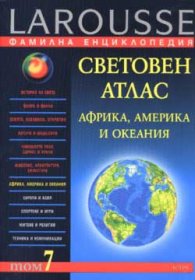 Фамилна енциклопедия - Т.7: Световен атлас - Африка, Америка и Океания