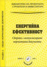 Енергийна ефективност. Сборник с актуализирани нормативни документи