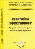 Енергийна ефективност. Сборник с актуализирани нормативни документи