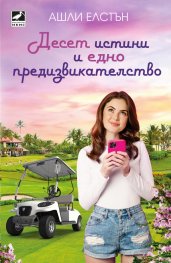 Десет истини и едно предизвикателство