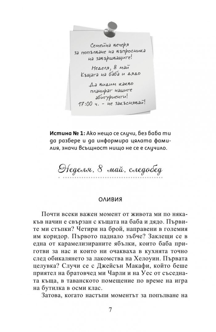 Десет истини и едно предизвикателство