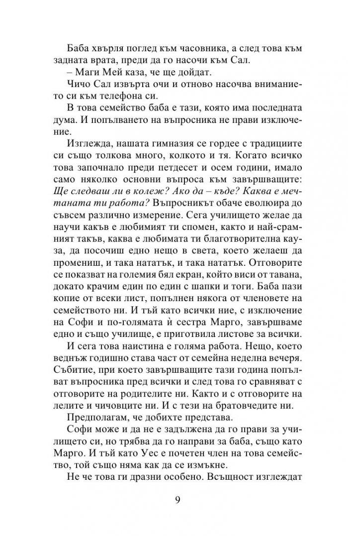 Десет истини и едно предизвикателство