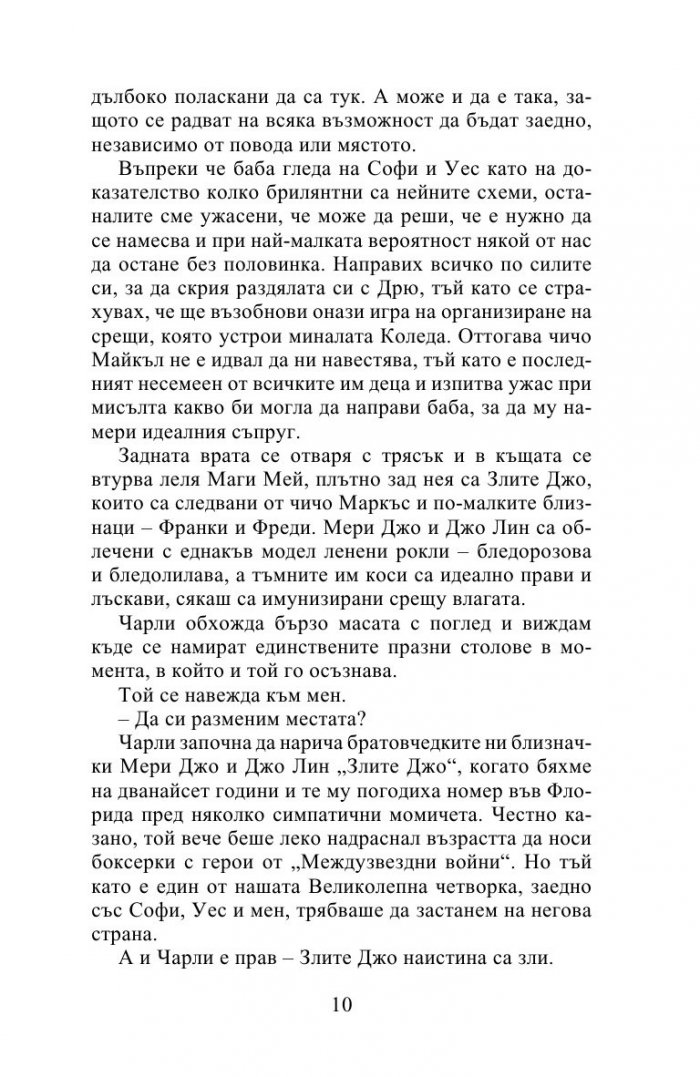 Десет истини и едно предизвикателство