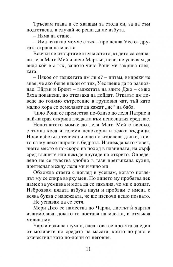 Десет истини и едно предизвикателство