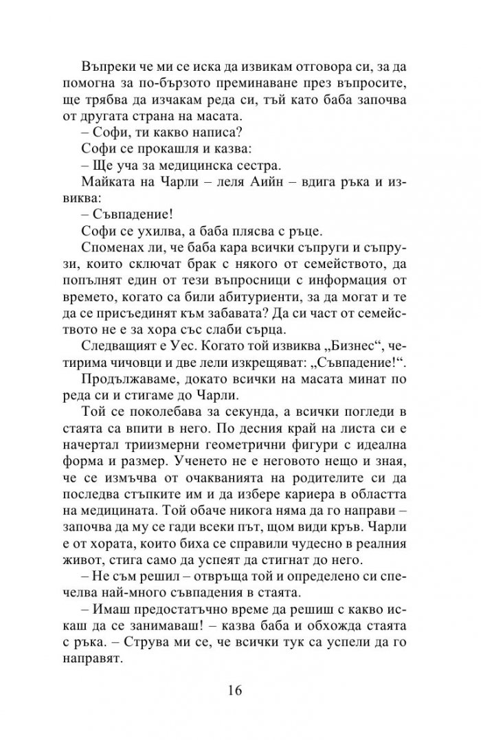 Десет истини и едно предизвикателство