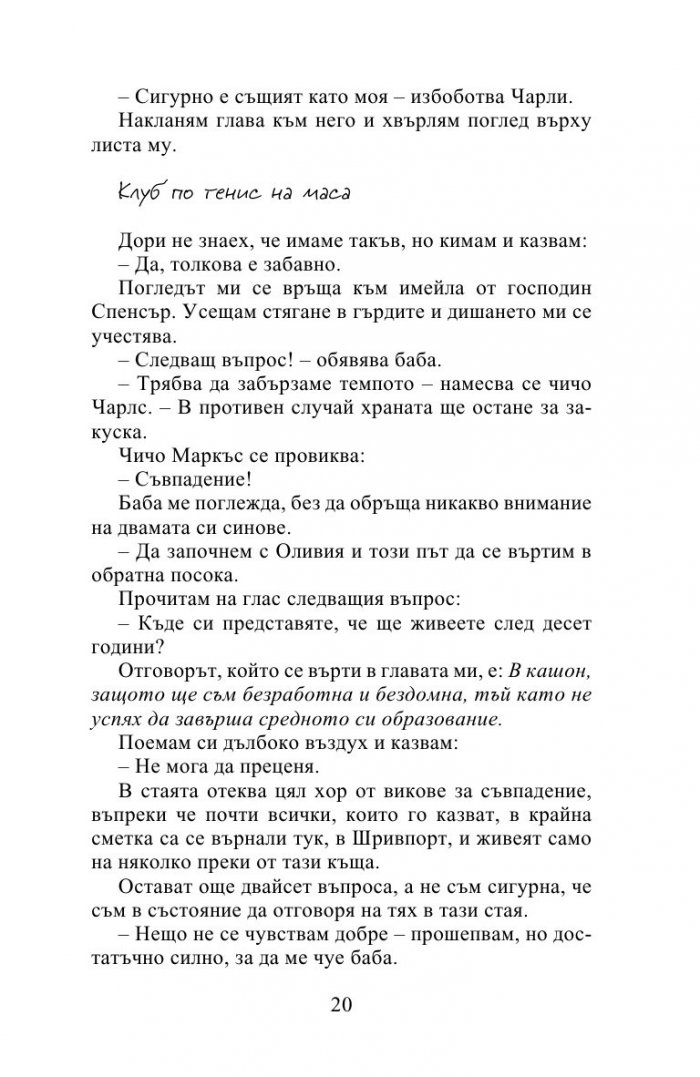 Десет истини и едно предизвикателство
