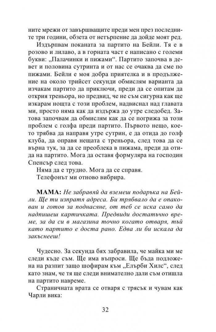 Десет истини и едно предизвикателство