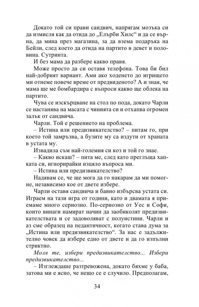 Десет истини и едно предизвикателство