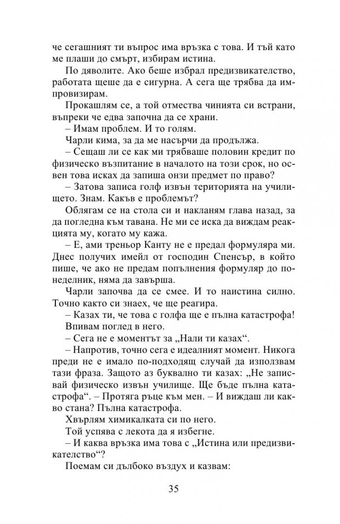 Десет истини и едно предизвикателство