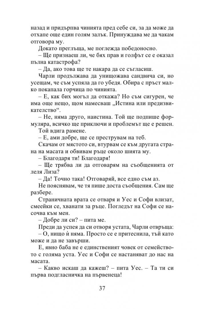Десет истини и едно предизвикателство